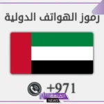 مفتاح فتح خط دبي وطريقة الاتصال على أي رقم في دبي