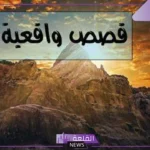 قصص واقعية مؤثرة قصيرة مكتوبة ذات قيمة وأهمية
