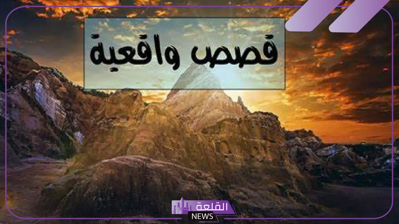 قصص واقعية مؤثرة قصيرة مكتوبة ذات قيمة وأهمية