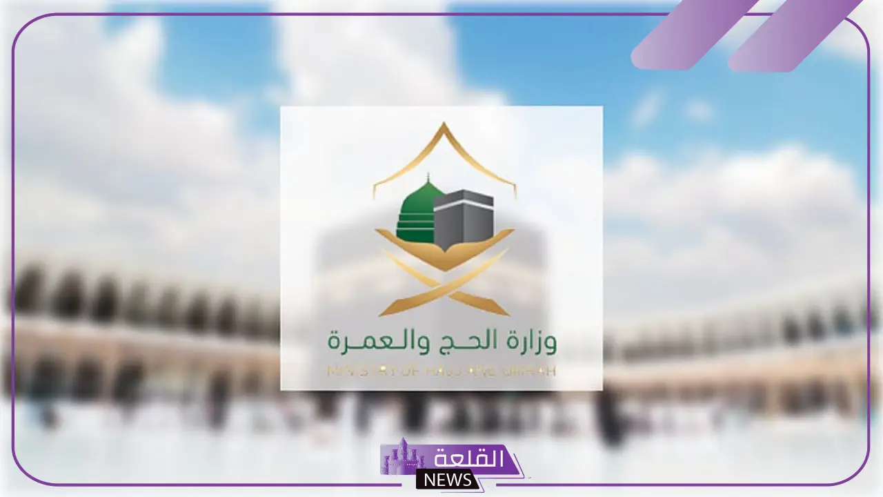 قدم الآن.. وزارة الحج تتيح تسجيل رغبات الحج للمواطنين والمقيمين وتعلن التفاصيل