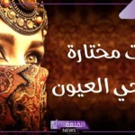 عبارات وصف العيون الجميلة الجذابة، أجمل ما قيل في العيون تويتر