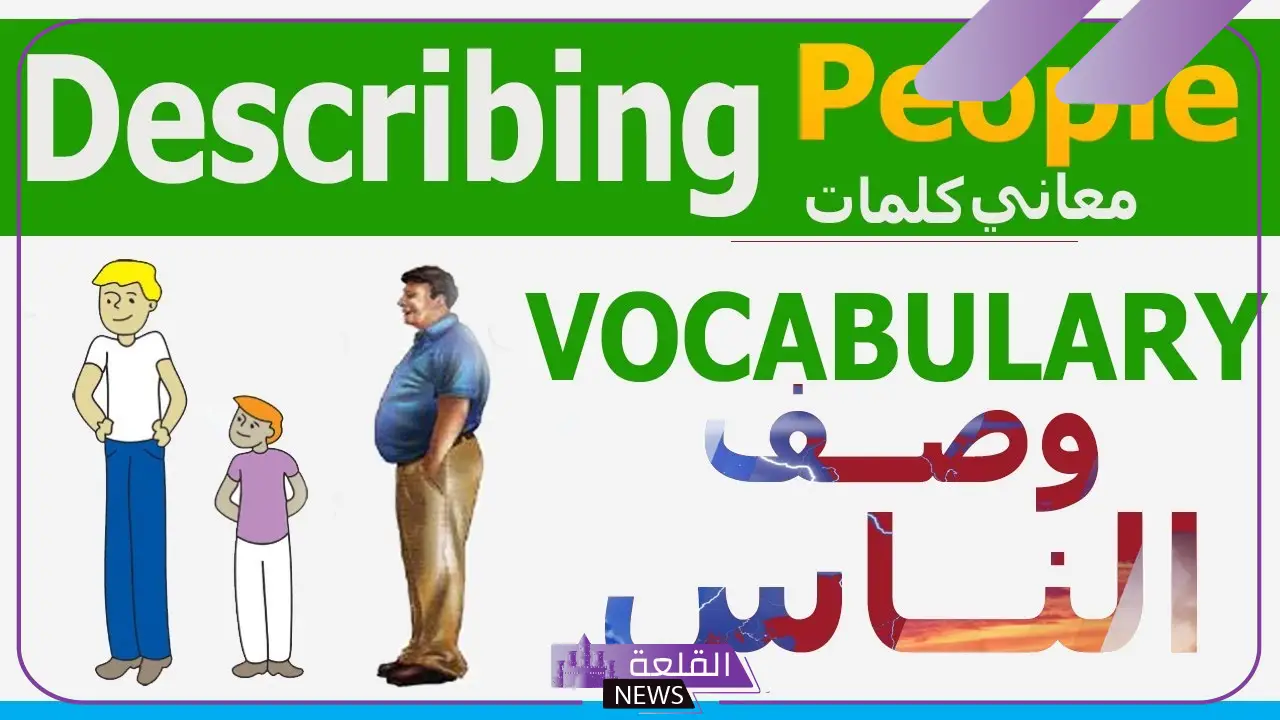 وصف شخص بالانجليزي مع الترجمة للعربية 6 وصف شخص بالانجليزي بسيطة