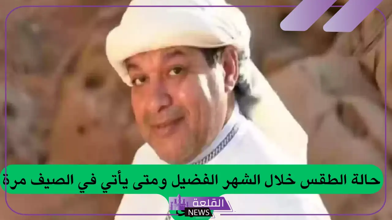 هذا ما سيحدث.. الزعاق يعلن طقس الرياض بدايةً من السبت القادم