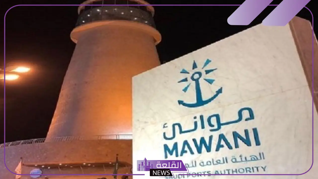 لا تفوتها.. فرص جديدة في الهيئة العامة للموانئ لحملة البكالوريوس فأعلى 5 شروط وظائف الهيئة العامة للموانئ السعودية