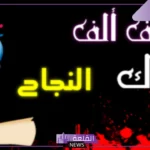 الف مبروك النجاح ياقلبي مكتوبة جميلة، كلمات للتهنئة بالنجاح قصيرة