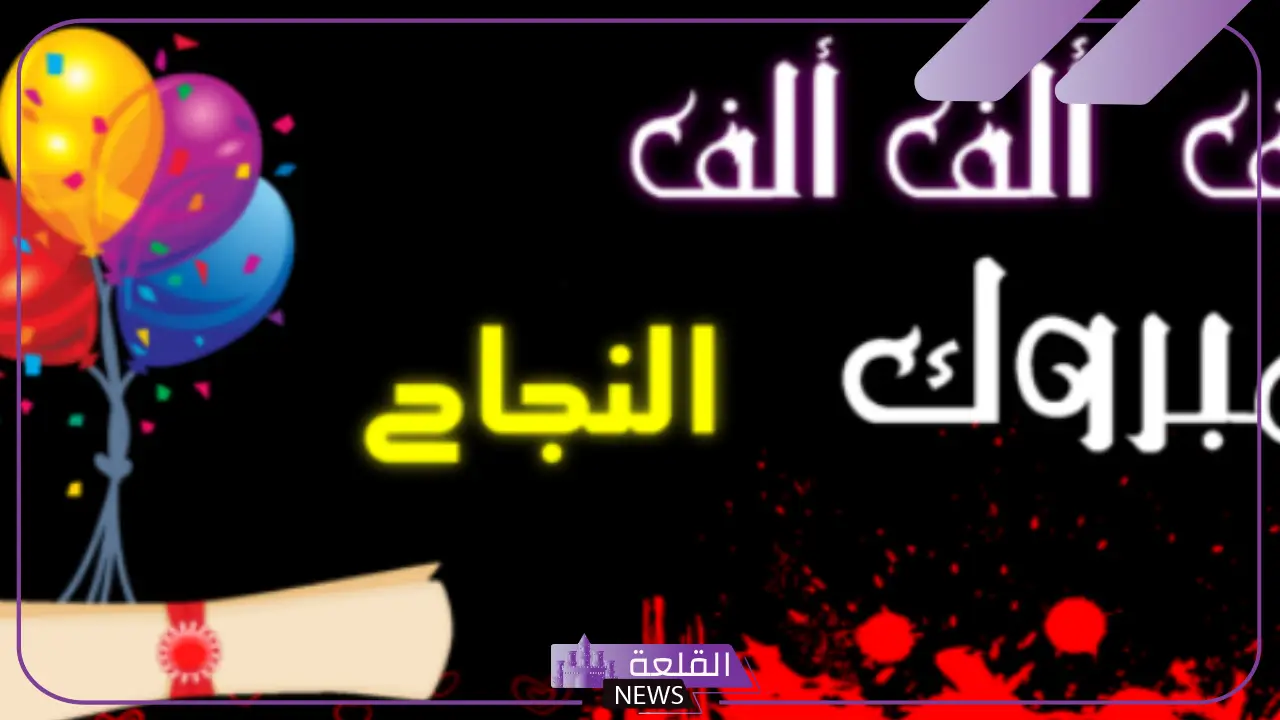 الف مبروك النجاح ياقلبي مكتوبة جميلة، كلمات للتهنئة بالنجاح قصيرة