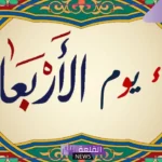 دعاء يوم الاربعاء المستجاب مكتوب لتحقيق المعجزات
