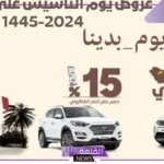 لا تفوت.. عروض يوم التأسيس السعودي على السيارات بأقساط شهرية 1446