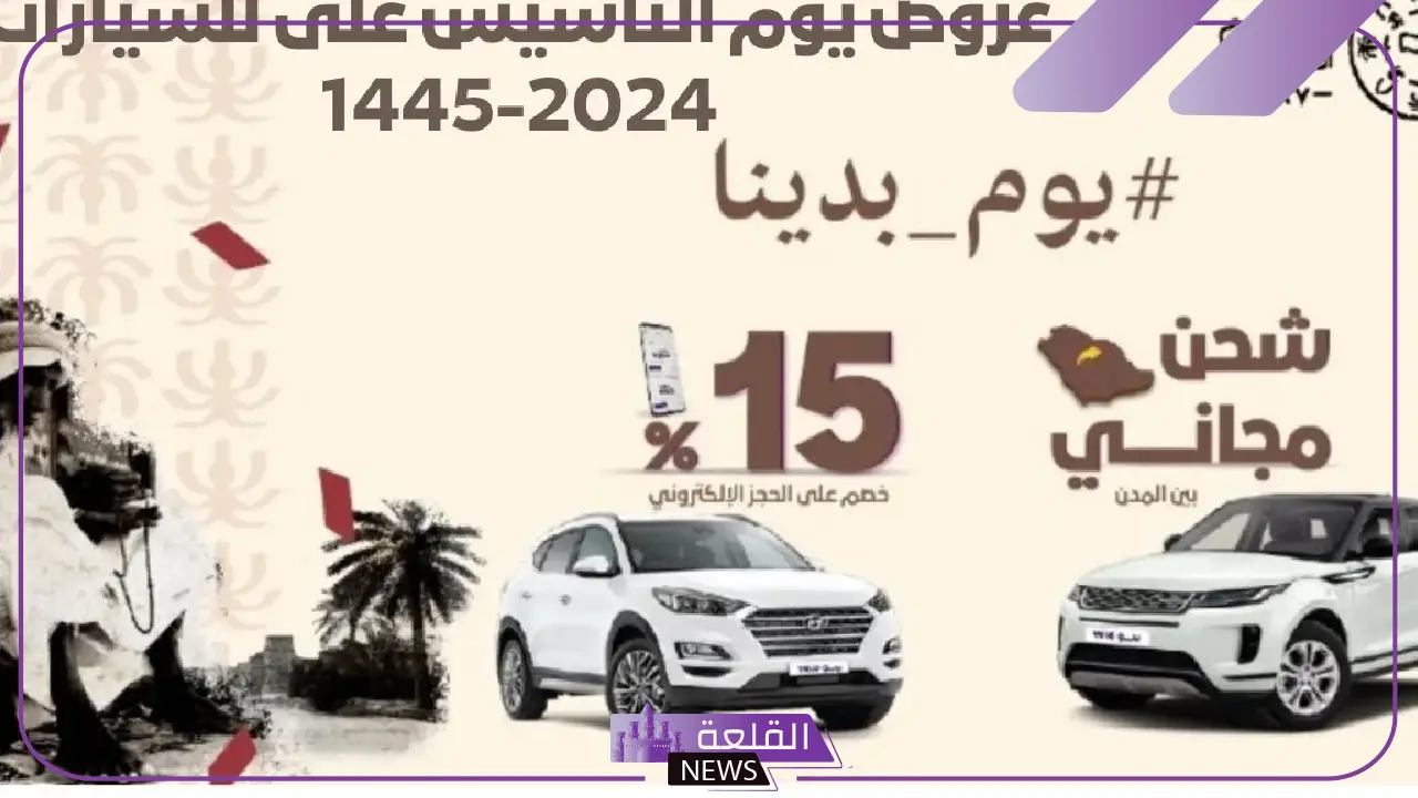 لا تفوت.. عروض يوم التأسيس السعودي على السيارات بأقساط شهرية 1446