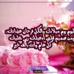 أجمل رسائل تهنئة عيد ميلاد شخص تحبه قصيرة جميلة جدًا
