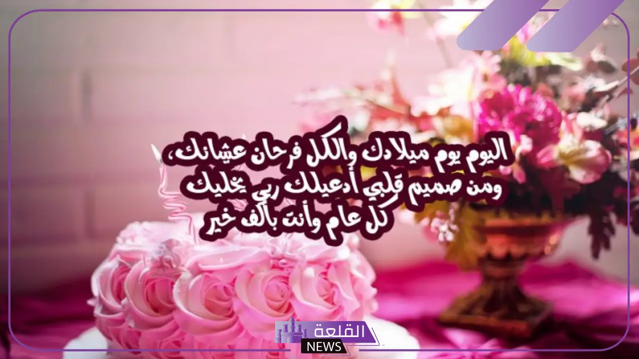 أجمل رسائل تهنئة عيد ميلاد شخص تحبه قصيرة جميلة جدًا