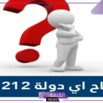0020 مفتاح اي دولة؟ معلومات هامة وحقائق