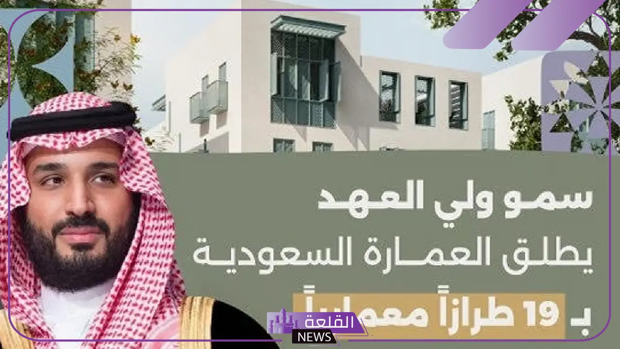 لتعزيز المشهد الحضاري.. ولي العهد يطلق خريطة العمارة السعودية للتماشي مع رؤية 2030
