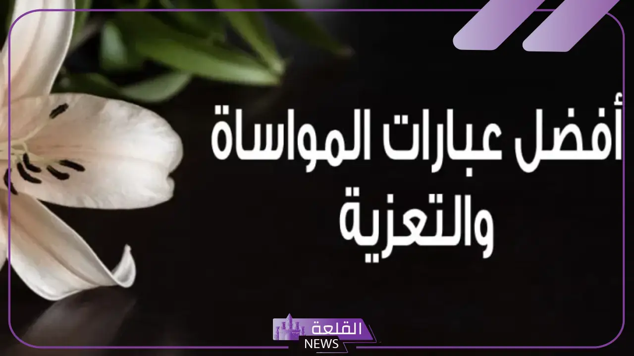 كلام يصبر أهل الميت على فراق الفقيد مكتوب مؤثر، دعاء لأهل الميت قصير 5 كلام يصبر أهل الميت