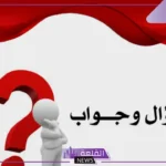 اسئلة ثقافة عامة سهلة للمسابقات مع الإجابات.. أسئلة سهلة