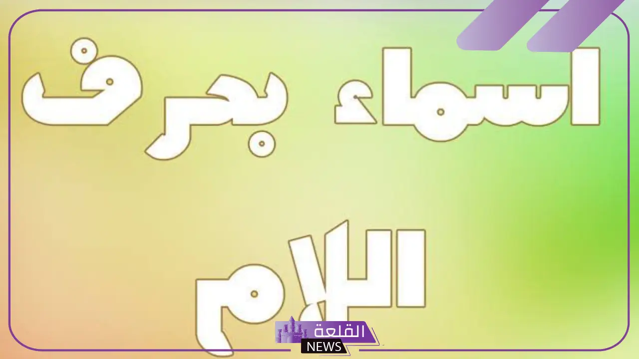 اسماء اولاد بحرف ل جميلة ونادرة بالمعاني من القرآن الكريم 2025 5 أسماء اولاد تركية بحرف اللام