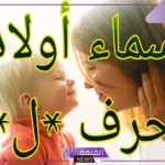 اسماء اولاد بحرف ل جميلة ونادرة بالمعاني من القرآن الكريم 2025