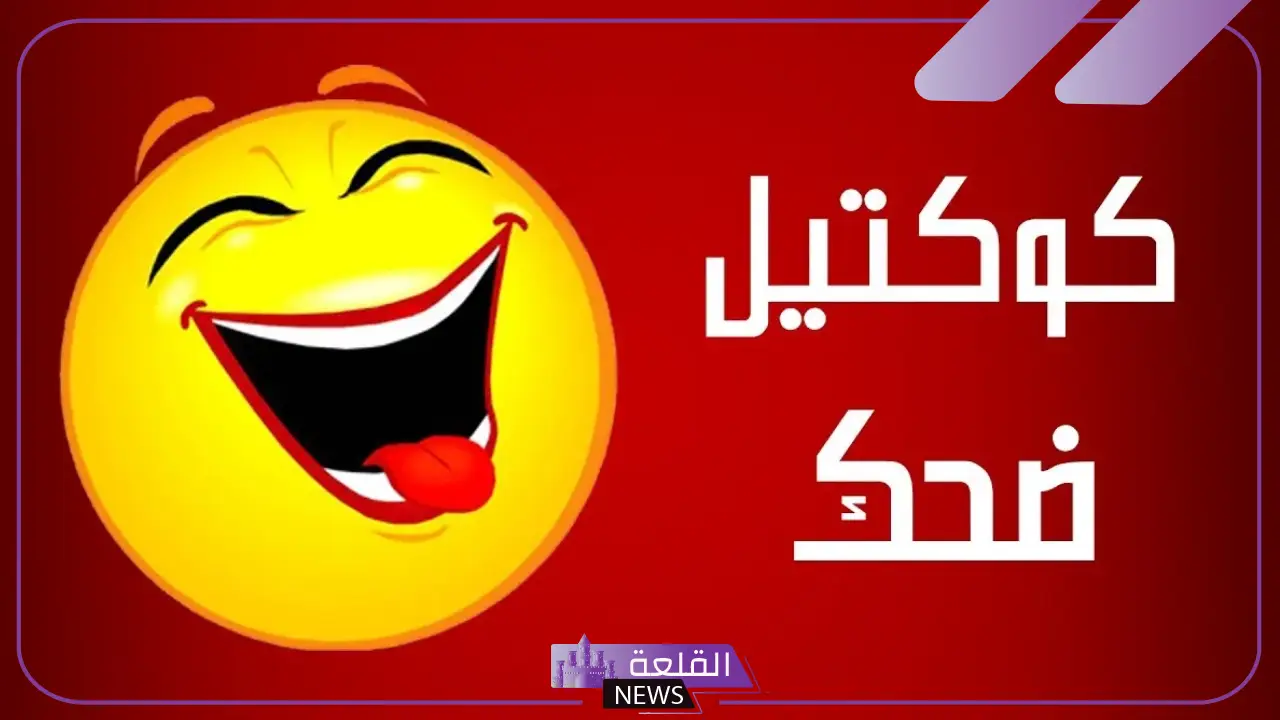 أجمل نكت تموت ضحك عن البنات قصيرة تموت كوميدية 5 نكت قصيرة مضحكة