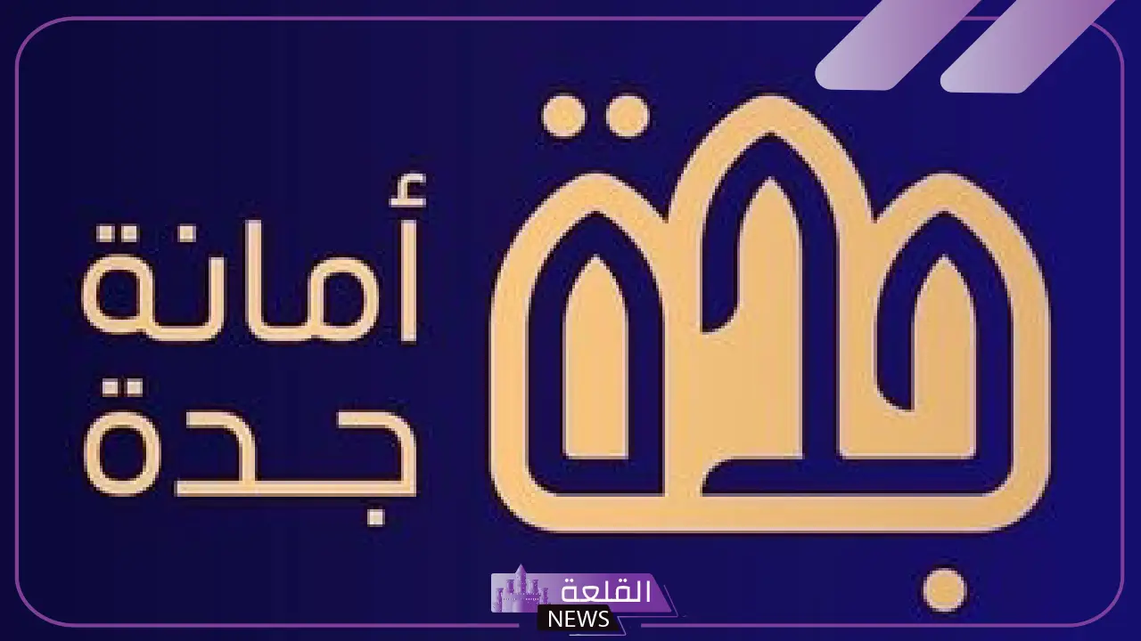 رسميًا.. أمانة جدة تعلن إغلاق المكاتب أمام المراجعين وجعل هذه الخدمات إلكترونية عبر توكلنا 24 رسميًا.. أمانة جدة تعلن إغلاق المكاتب أمام المراجعين وجعل هذه الخدمات إلكترونية عبر توكلنا