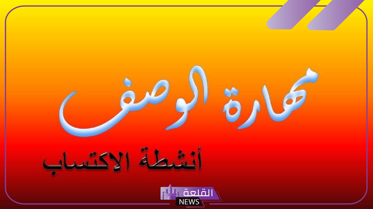 ما هو تعريف الوصف؟ مفهوم الوصف الداخلي والخارجي