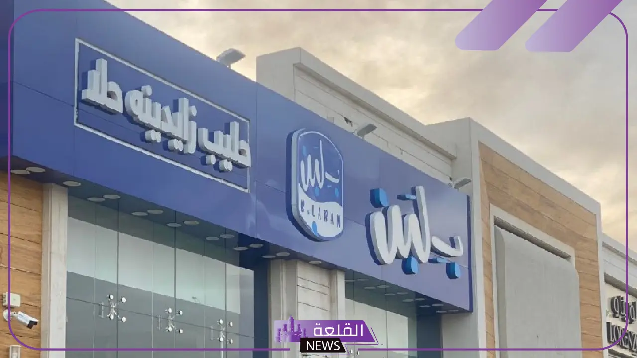رسميًا.. إغلاق كافة فروع بلبن في السعودية بعد التسمم الجماعي في الرياض!
