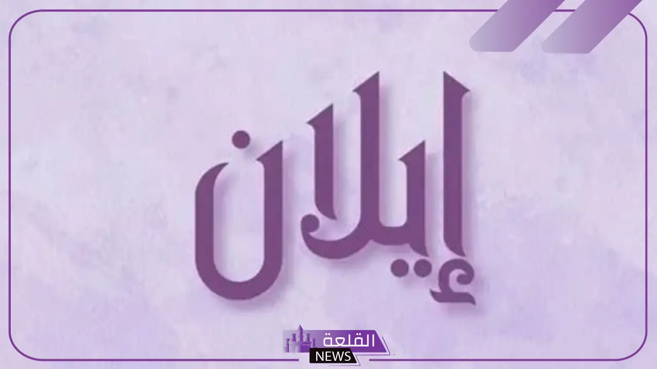 ما معنى اسم إيلان في القرآن الكريم وما أبرز وصفاتها؟ 5 معنى اسم إيلان