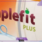 تجربتي مع حبوب aplefit كاملة من البداية للنهاية