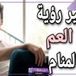تفسير حلم رؤية ابن العم في المنام للمرأة والرجل لابن سيرين