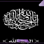 الرد على تعزية البقاء لله، إذا أحد عزاني وش أرد عليه؟