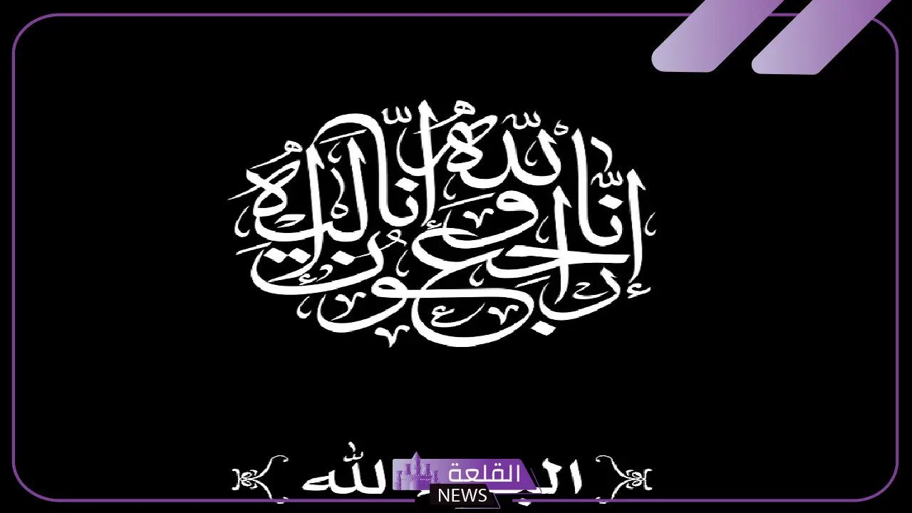 الرد على تعزية البقاء لله، إذا أحد عزاني وش أرد عليه؟