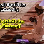 ادعية تحقيق الامنيات قصيرة مستجابة مكتوبة.. دعاء لتحقيق الامنيات مستجاب ومكتوب 