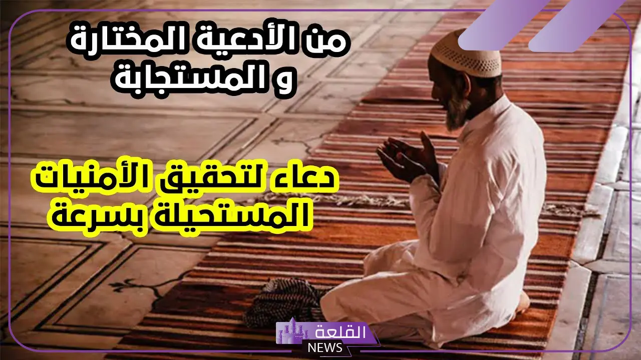ادعية تحقيق الامنيات قصيرة مستجابة مكتوبة.. دعاء لتحقيق الامنيات مستجاب ومكتوب 