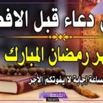 ادعية قبل الافطار في رمضان مستجابة قصيرة.. أدعية عند الإفطار