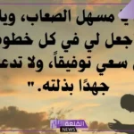 ادعية قصيرة وجميلة للواتس آب مكتوبة مستجابة، حالات دعاء جميلة