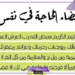 ادعيه مستجابه باذن الله تعالى داوم عليها، أدعية قضاء الحائجة