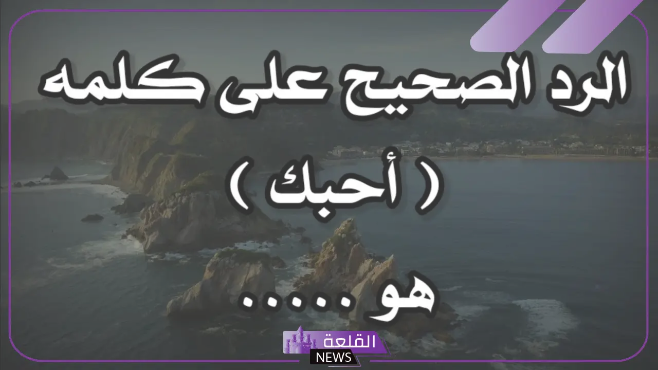 اذا احد قالك احبك وش ترد عليه؟ الرد على أحبك