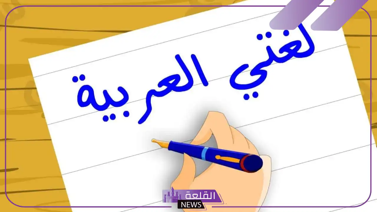 كلام عن اللغة العربية للإذاعة المدرسية جميلة قصيرة