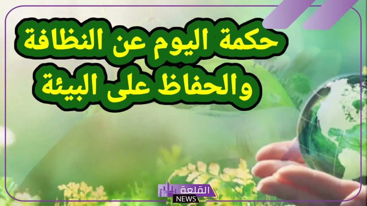 عبارات عن نظافة البيئة للإذاعة المدرسية قصيرة مكتوبة
