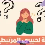 اسئلة رومانسية للعشاق والمخطوبين مباشرة جريئة ومختلفة