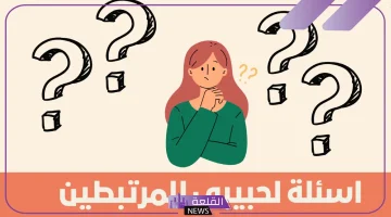 اسئلة رومانسية للعشاق والمخطوبين مباشرة جريئة ومختلفة
