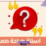 اسئله شخصيه محرجه مباشرة جريئة بين الأصدقاء والأحباب