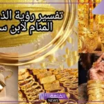 تفسير حلم اساور الذهب في المنام للعزباء والمتزوجة لابن سيرين