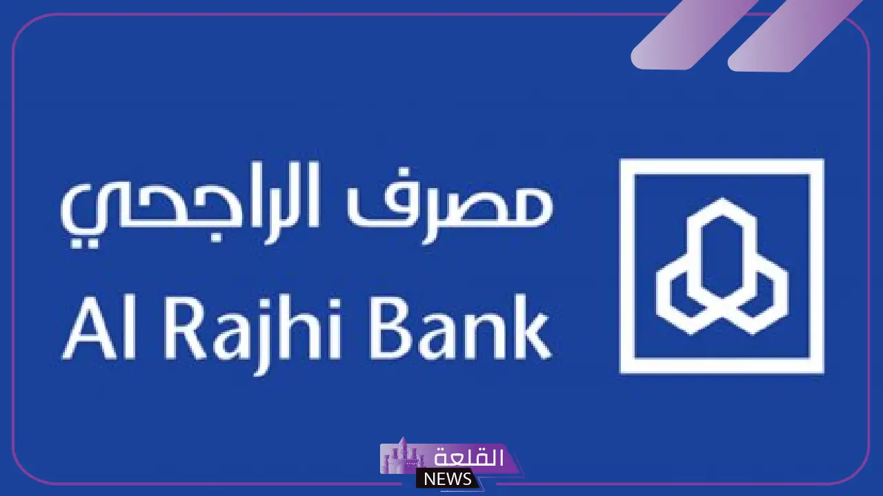 رسميًا.. مصرف الراجحي يعلن إسقاط كافة الديون والقروض عن المتعثرين لشهر رمضان الكريم