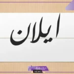 ما معنى اسم إيلان في القرآن الكريم وما أبرز وصفاتها؟