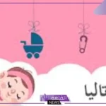 ما هو معنى اسم تاليا؟ دلع تاليا وصفاتها وحكم التسمية به