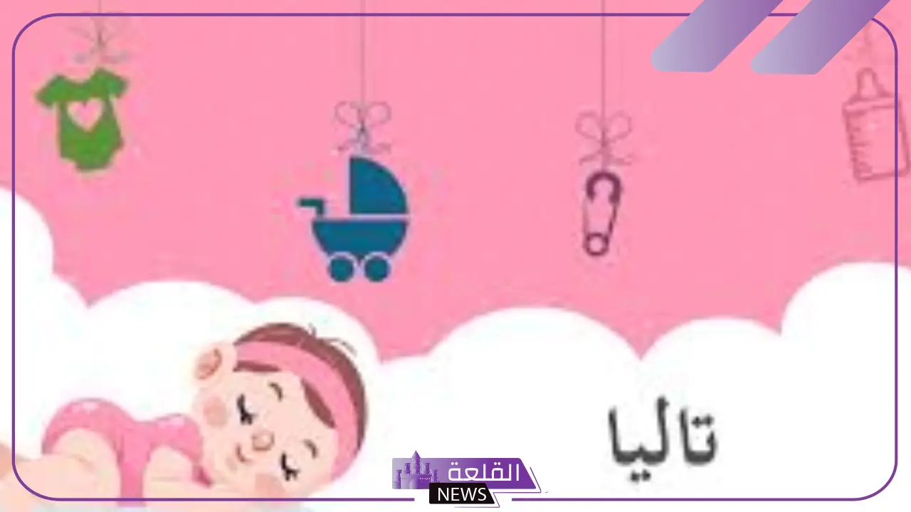 ما هو معنى اسم تاليا؟ دلع تاليا وصفاتها وحكم التسمية به