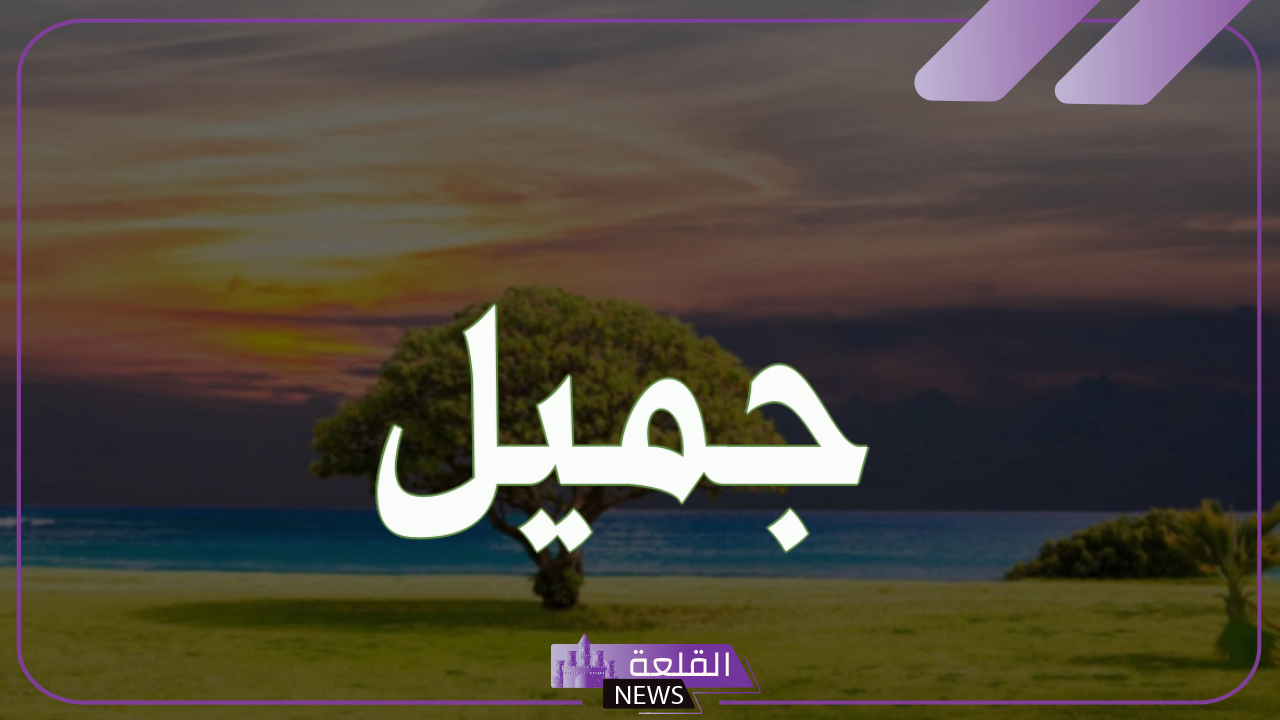 تفسير ورمز اسم جميل في المنام للمتزوجة والعزباء