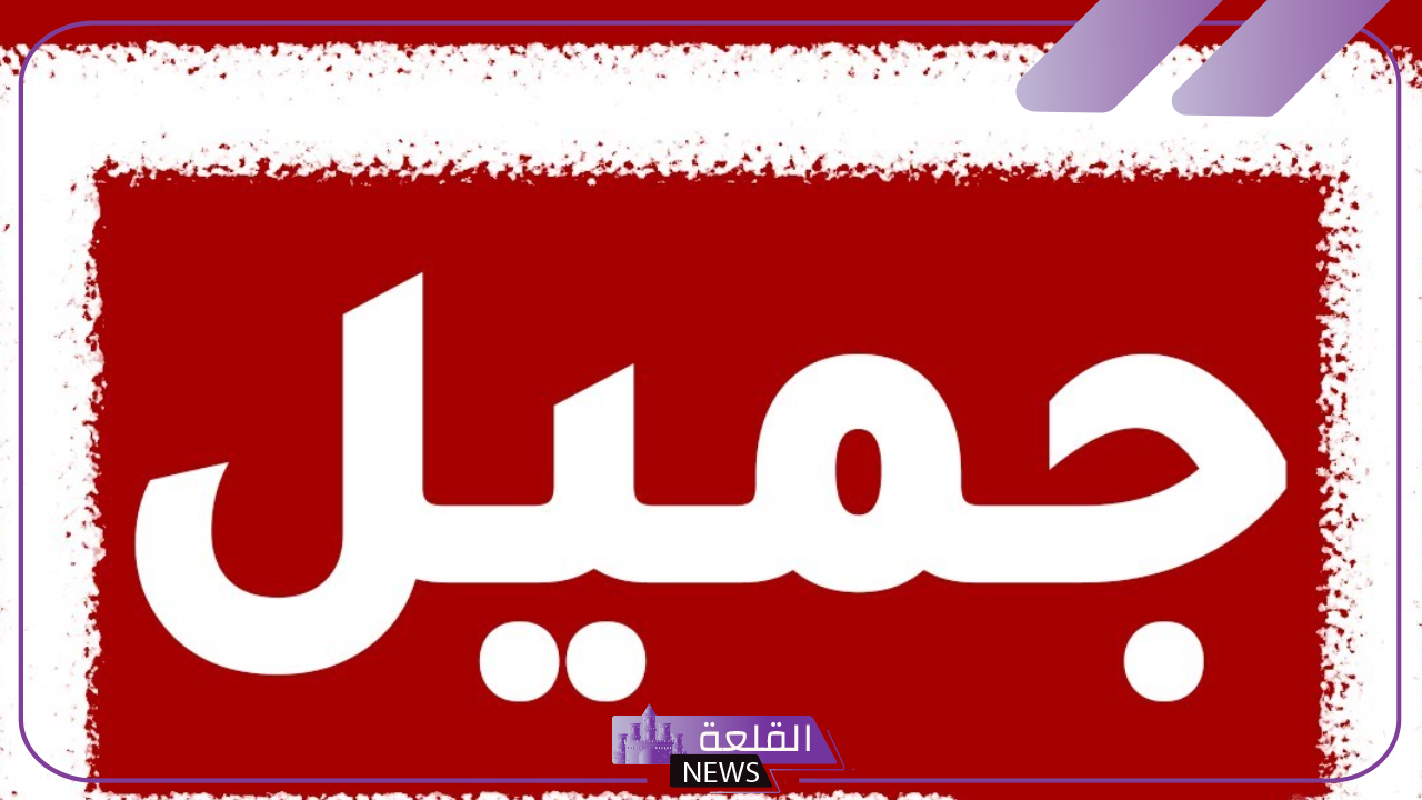 تفسير ورمز اسم جميل في المنام للمتزوجة والعزباء 5 رمز اسم جميل في المنام