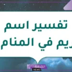 ما هو معنى ورمز اسم ريم في المنام للرجل والمرأة لكبار العلماء