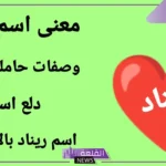 ما هو معنى اسم ريناد وما أبرز صفاتها.. هل اسم ريناد حرام؟
